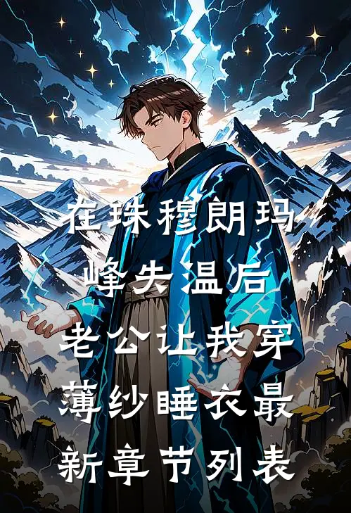 在珠穆朗玛峰失温后，老公让我穿薄纱睡衣最新章节列表