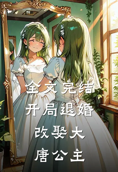 全文完结开局退婚，改娶大唐公主