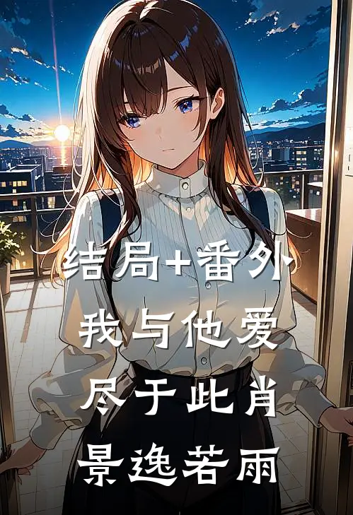 结局+番外我与他爱尽于此肖景逸若雨