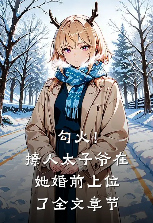 勾火！撩人太子爷在她婚前上位了全文章节