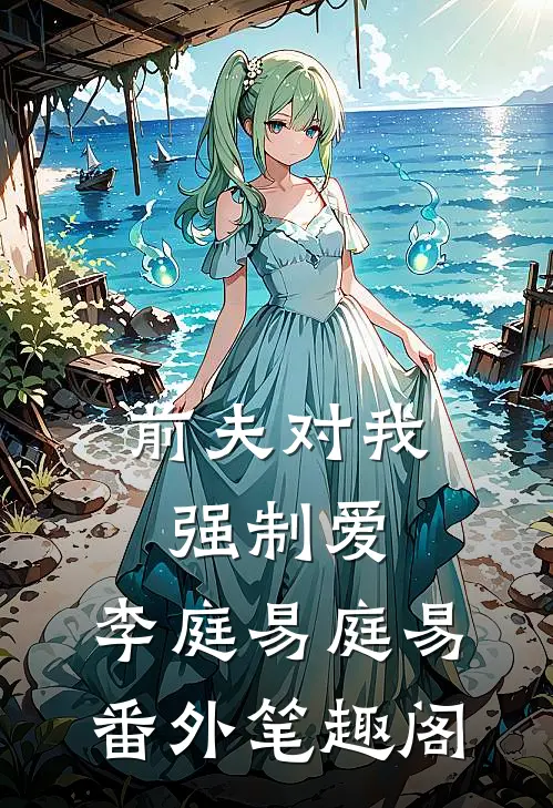 前夫对我强制爱：李庭易庭易番外笔趣阁