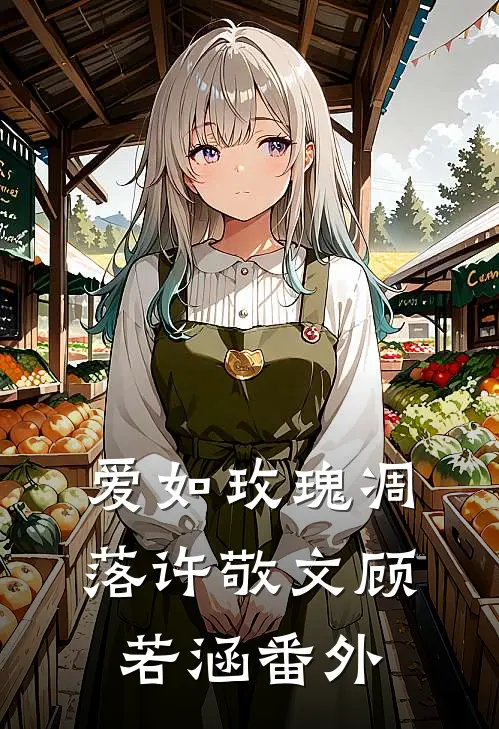 爱如玫瑰凋落许敬文顾若涵番外