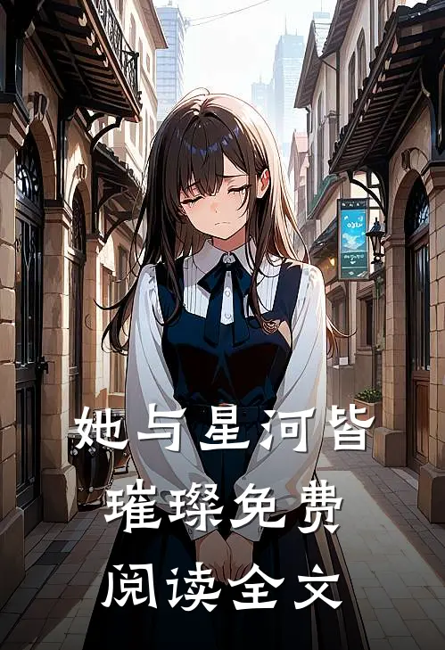 她与星河皆璀璨免费阅读全文