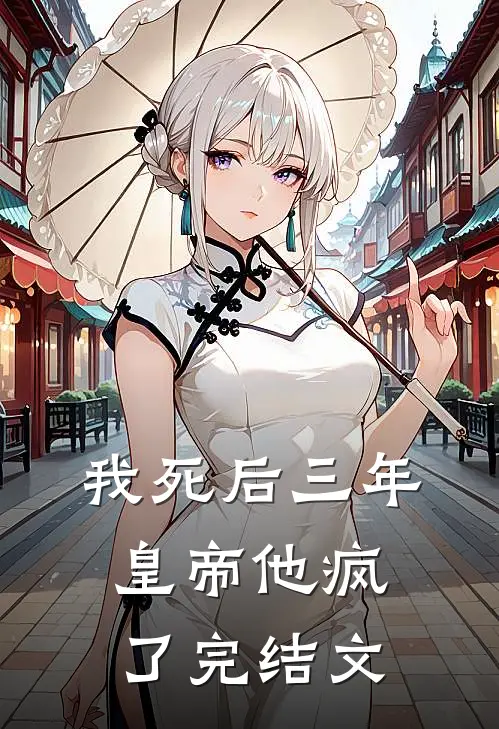我死后三年，皇帝他疯了完结文