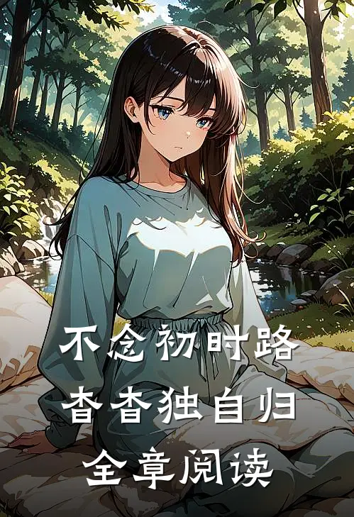 不念初时路，杳杳独自归全章阅读