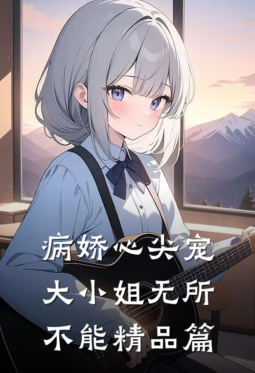 病娇心尖宠：大小姐无所不能精品篇