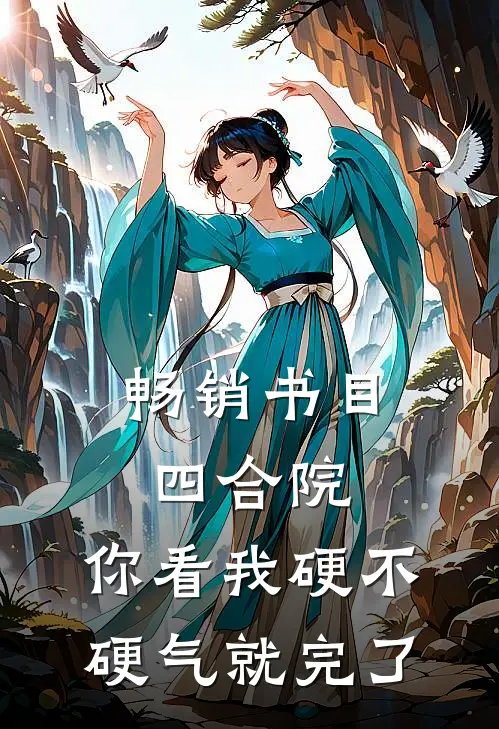 畅销书目四合院：你看我硬不硬气就完了