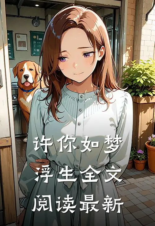 许你如梦浮生全文阅读最新