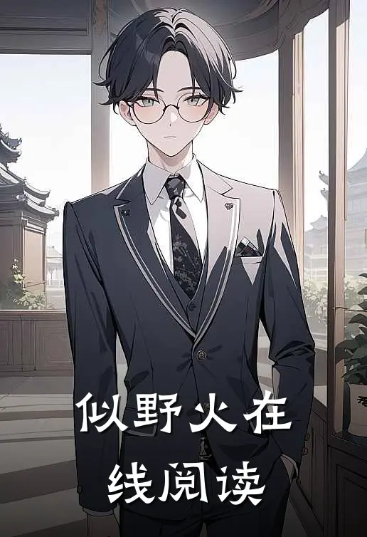 似野火在线阅读
