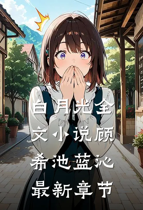 白月光全文小说顾希池蓝沁最新章节