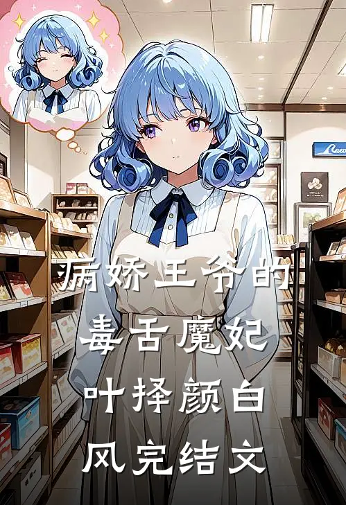 病娇王爷的毒舌魔妃叶择颜白风完结文