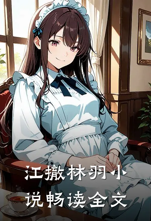 江撤林羽小说畅读全文