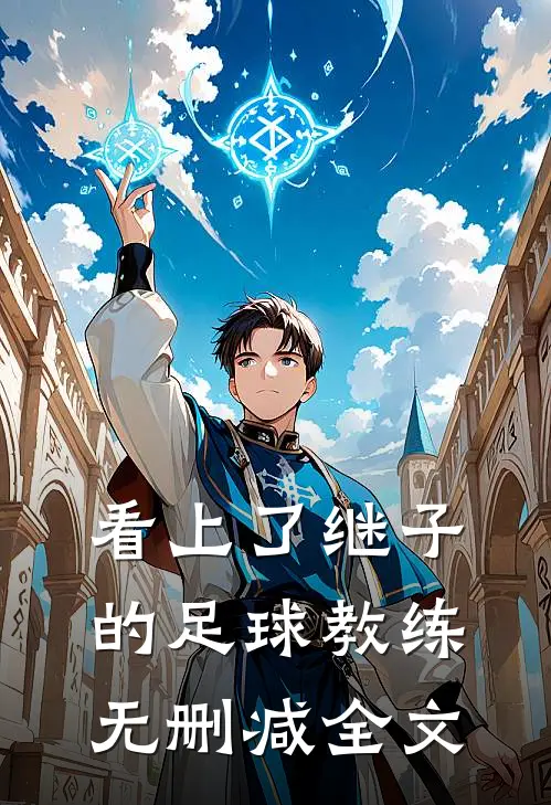 看上了继子的足球教练无删减全文