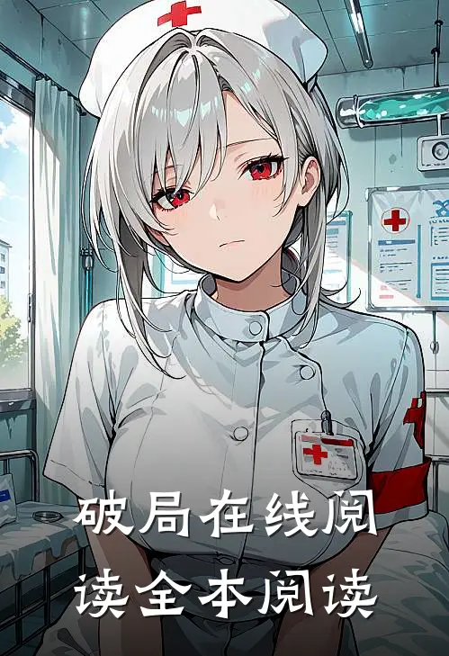 破局在线阅读全本阅读