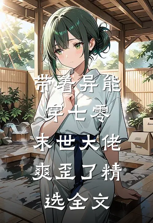 带着异能穿七零，末世大佬爽歪了精选全文