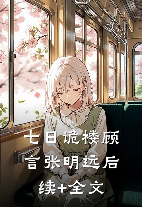 七日诡楼顾言张明远后续+全文