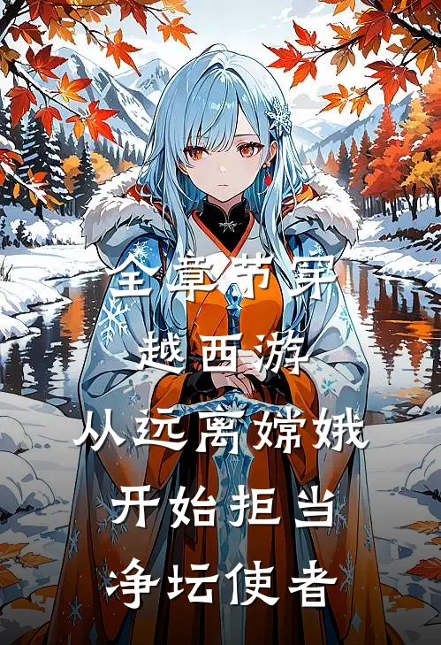 全章节穿越西游：从远离嫦娥开始拒当净坛使者