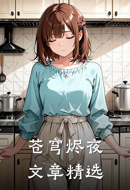 苍穹烬夜文章精选