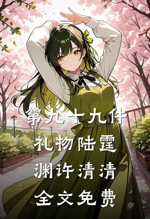 第九十九件礼物陆霆渊许清清全文免费