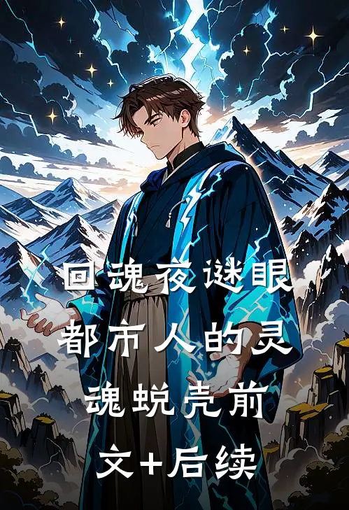回魂夜谜眼：都市人的灵魂蜕壳前文+后续