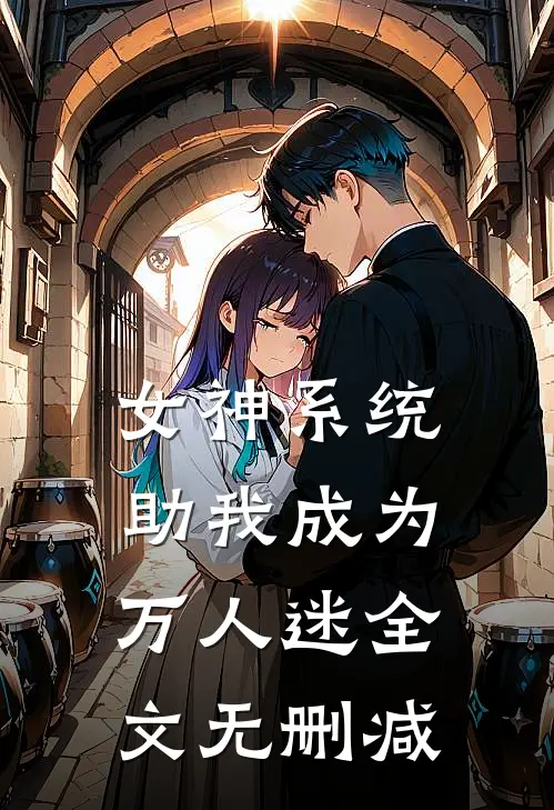 女神系统助我成为万人迷全文无删减