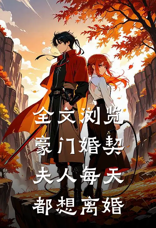 全文浏览豪门婚契：夫人每天都想离婚