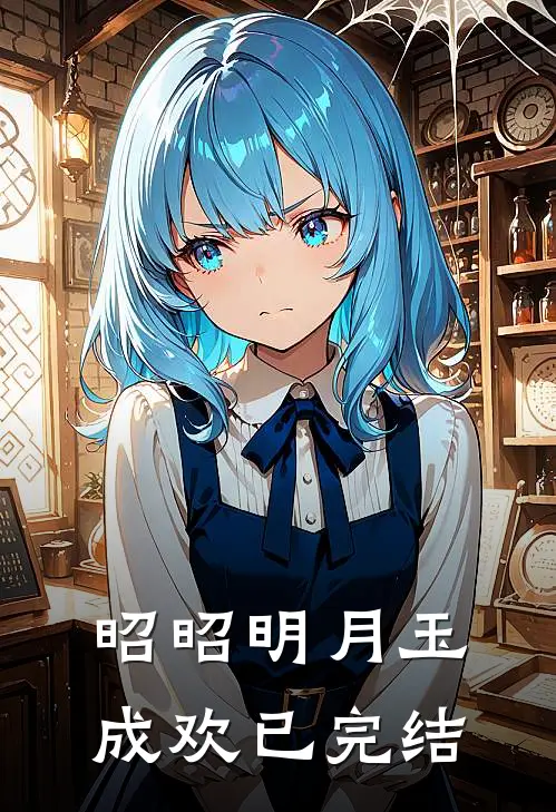 昭昭明月玉成欢已完结