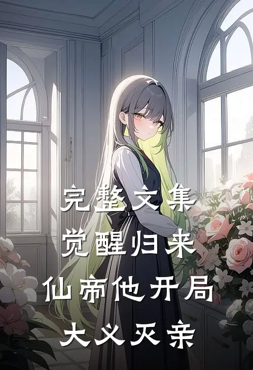 完整文集觉醒归来，仙帝他开局大义灭亲