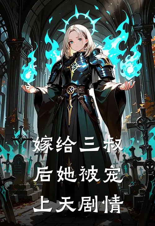 嫁给三叔后她被宠上天剧情