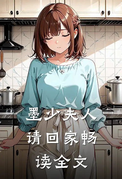 墨少夫人请回家畅读全文