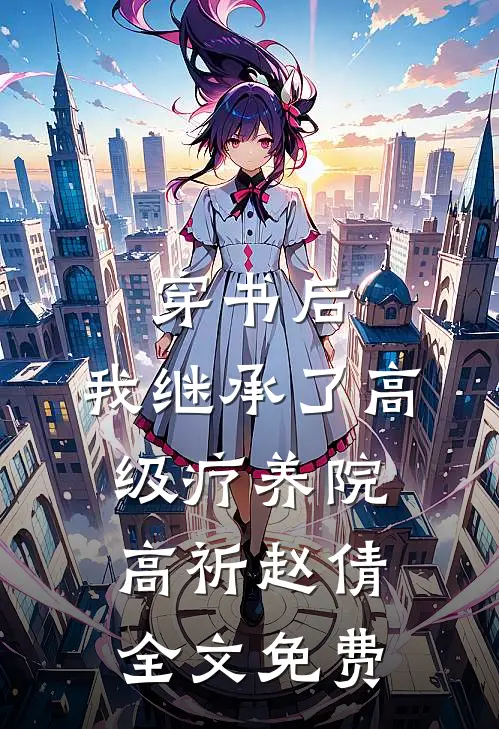 穿书后，我继承了高级疗养院高祈赵倩全文免费