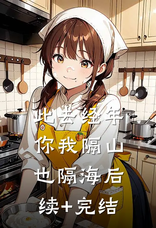此去经年，你我隔山也隔海后续+完结