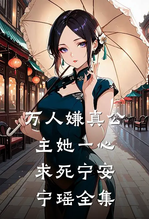 万人嫌真公主她一心求死宁安宁瑶 全集