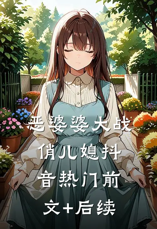 恶婆婆大战俏儿媳抖音热门前文+后续