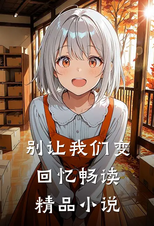 别让我们变回忆畅读精品小说