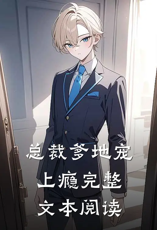 总裁爹地宠上瘾完整文本阅读