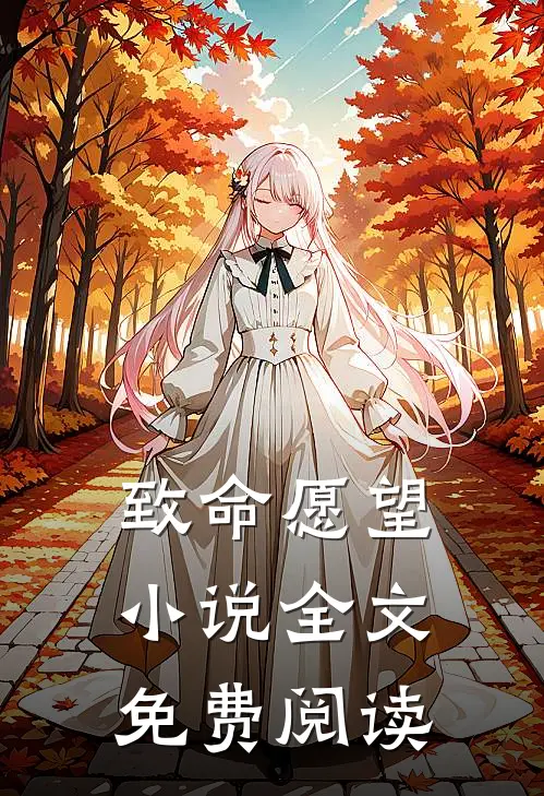 致命愿望小说全文免费阅读