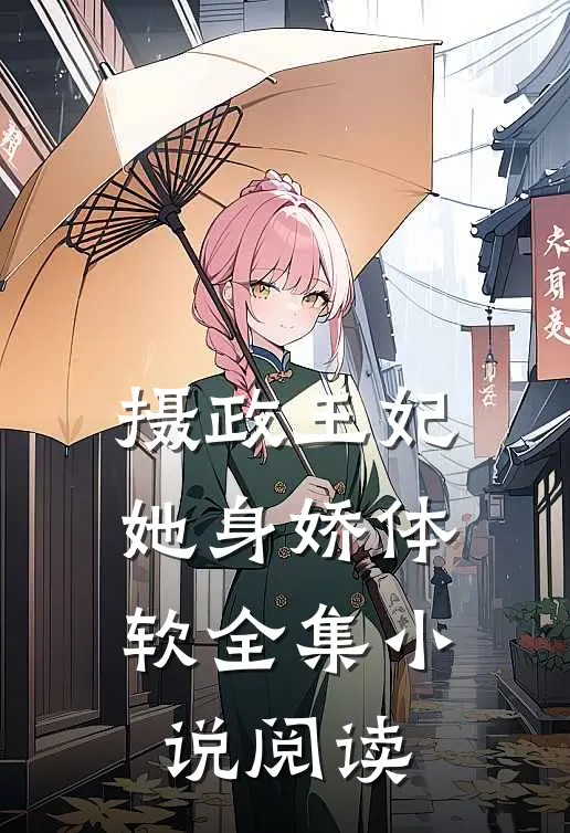 摄政王妃她身娇体软全集小说阅读