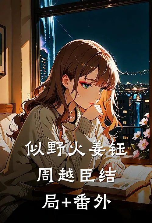 似野火姜钰周越臣结局+番外