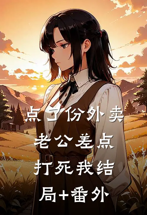 点了份外卖，老公差点打死我结局+番外