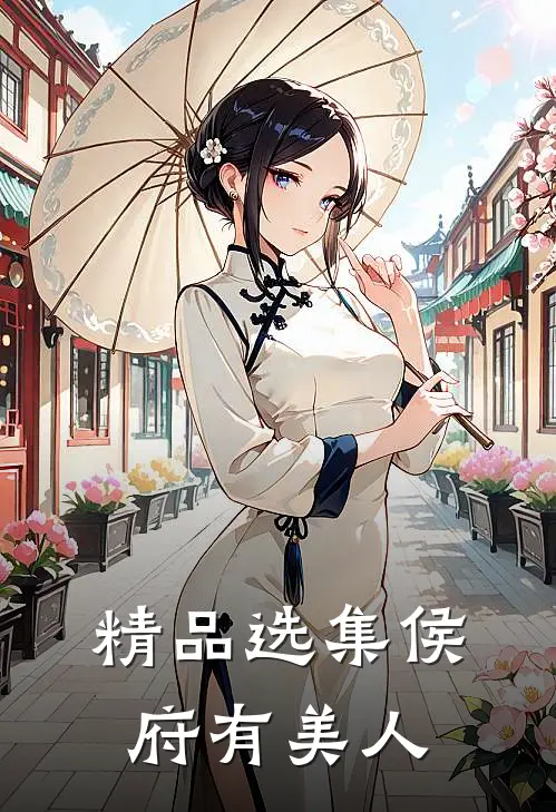 精品选集侯府有美人