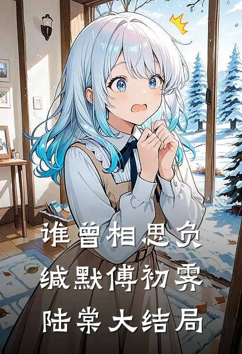 谁曾相思负缄默傅初霁陆棠大结局