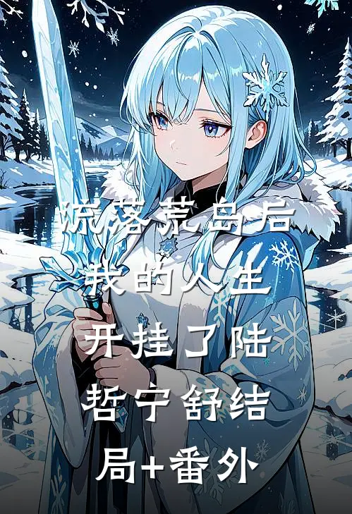流落荒岛后，我的人生开挂了陆哲宁舒结局+番外