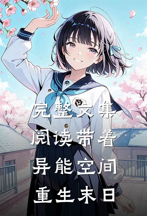 完整文集阅读带着异能空间重生末日