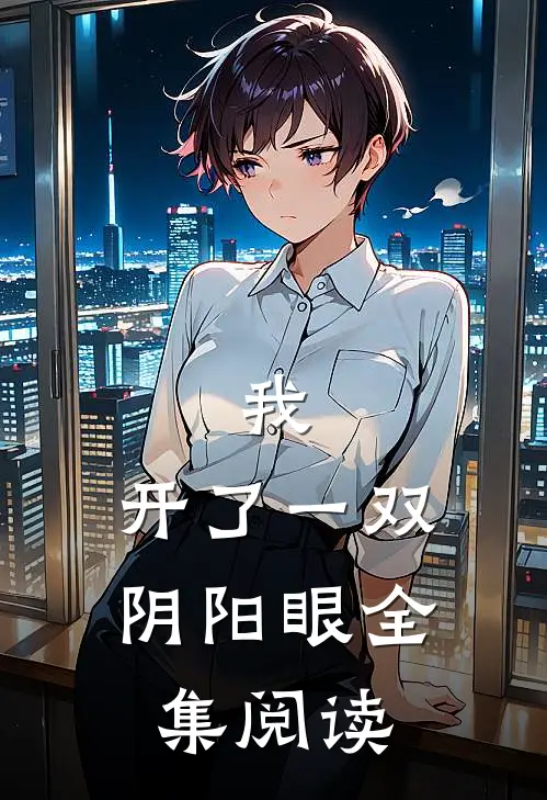 我，开了一双阴阳眼全集阅读