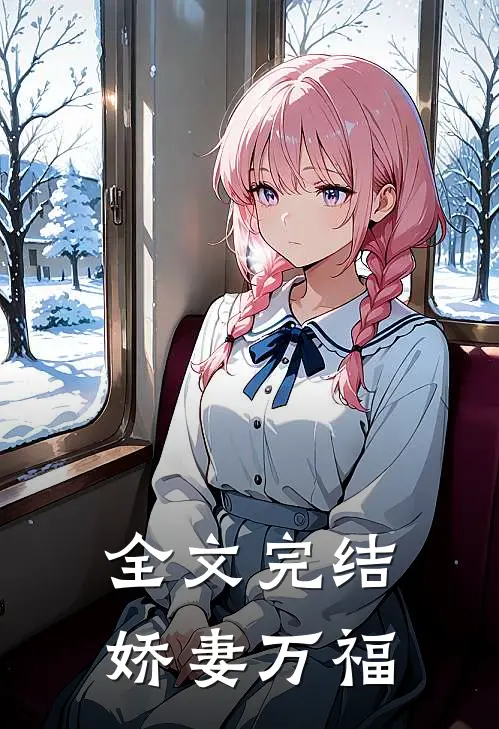 全文完结娇妻万福