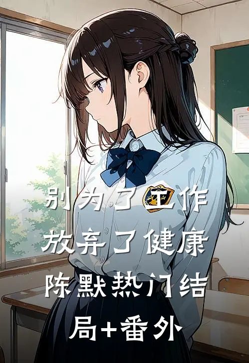 别为了工作，放弃了健康陈默热门结局+番外