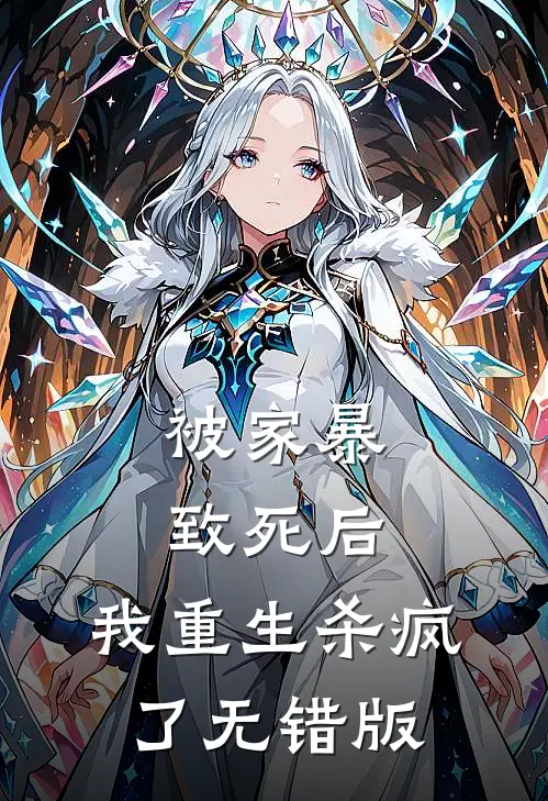 被家暴致死后，我重生杀疯了无错版