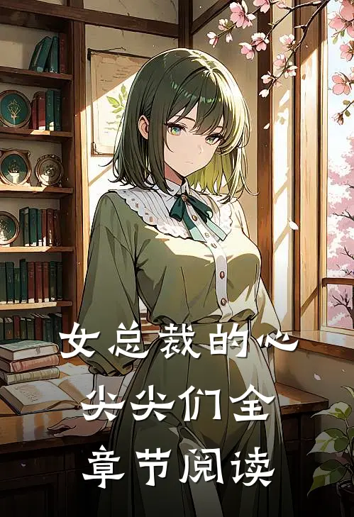 女总裁的心尖尖们全章节阅读