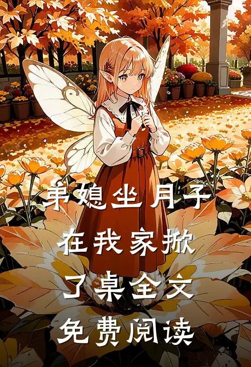 弟媳坐月子，在我家掀了桌全文免费阅读